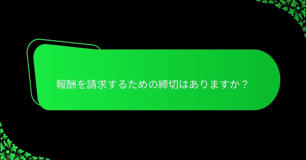 報酬を請求するための締切はありますか？