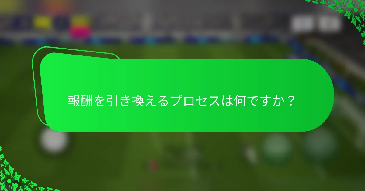 報酬を引き換えるプロセスは何ですか？