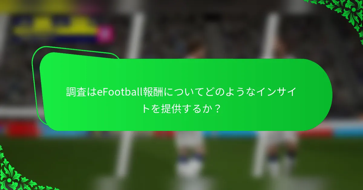 調査はeFootball報酬についてどのようなインサイトを提供するか？