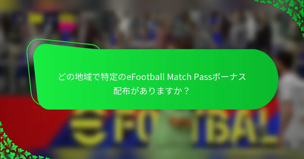 どの地域で特定のeFootball Match Passボーナス配布がありますか？