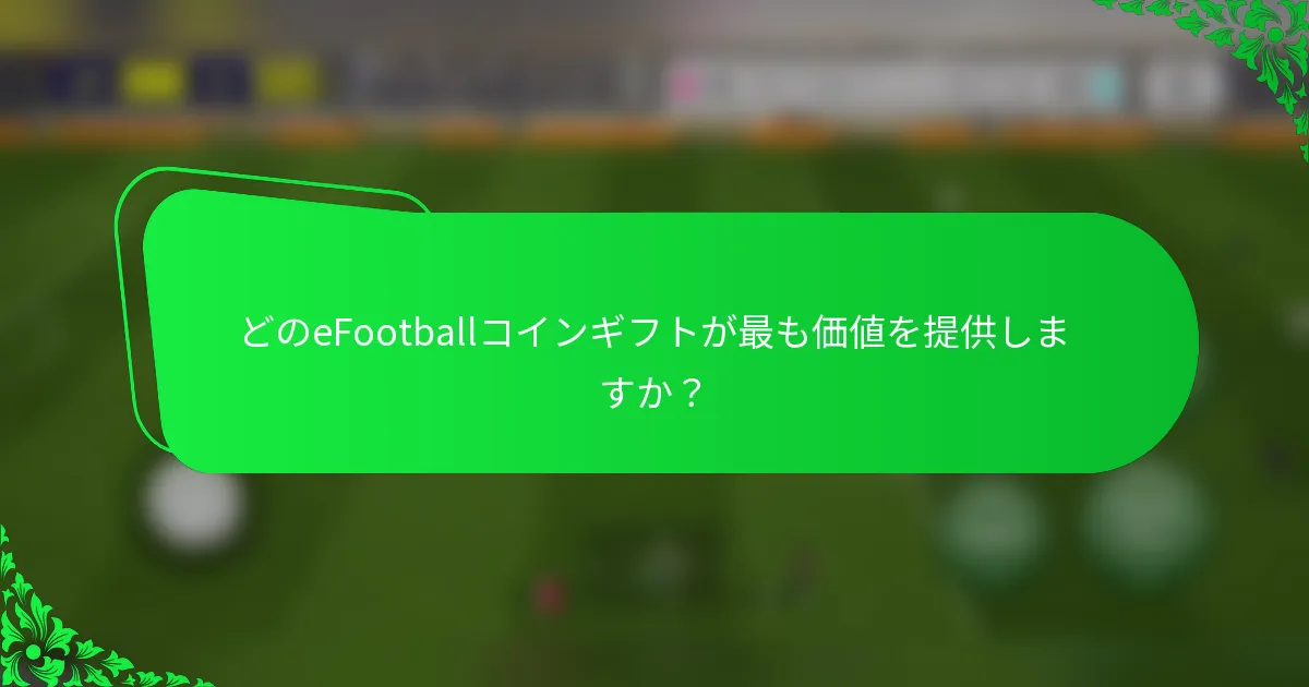 どのeFootballコインギフトが最も価値を提供しますか？