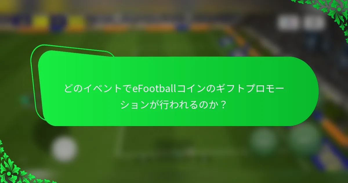 どのイベントでeFootballコインのギフトプロモーションが行われるのか？