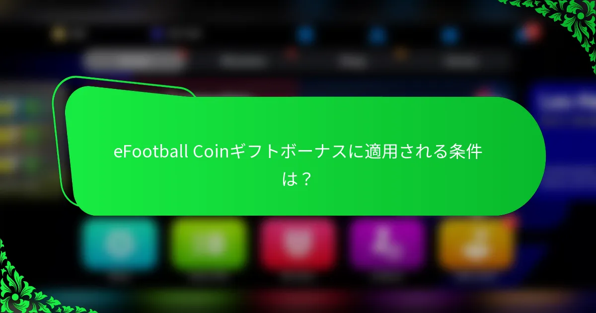 eFootball Coinギフトボーナスに適用される条件は？