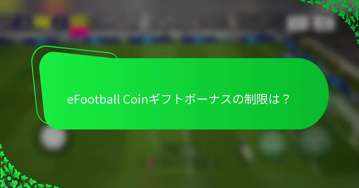 eFootball Coinギフトボーナスの制限は？
