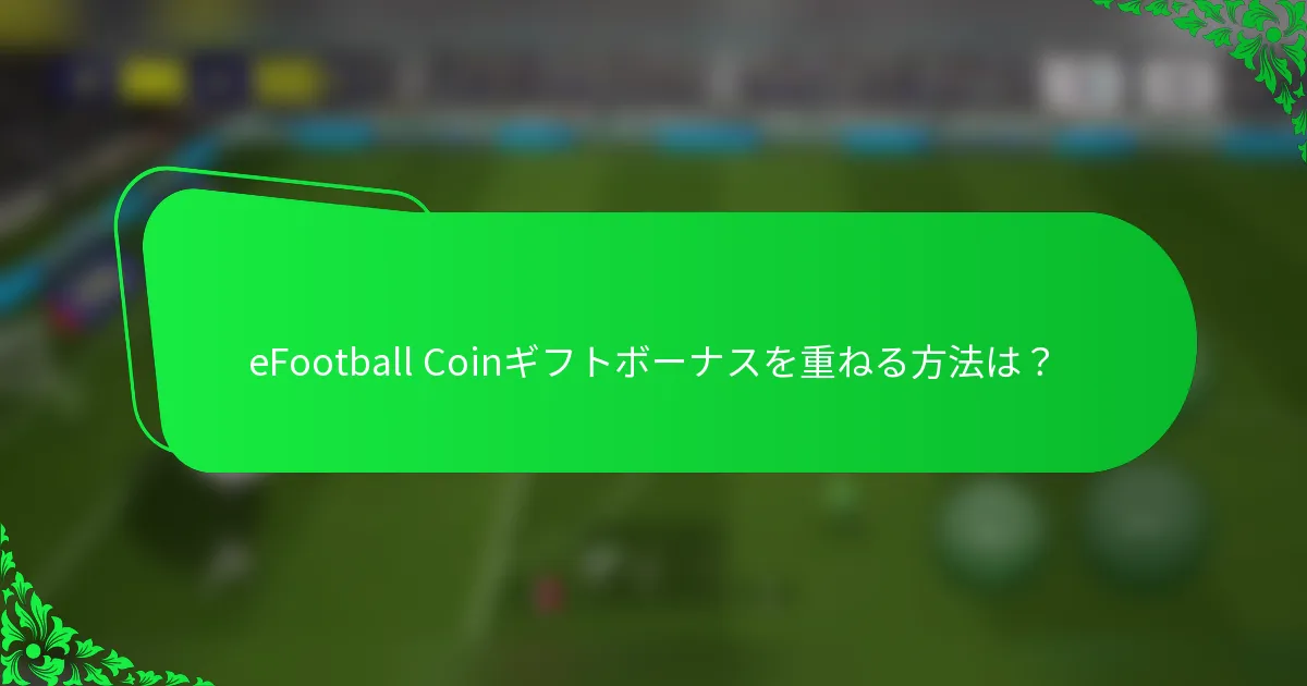 eFootball Coinギフトボーナスを重ねる方法は？