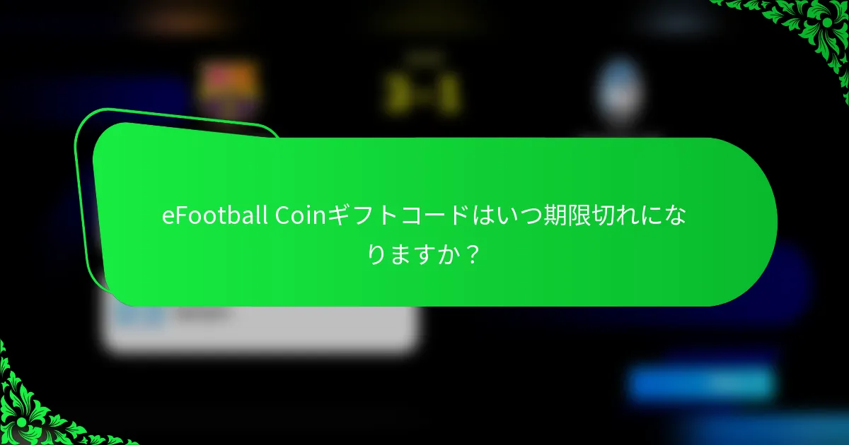 eFootball Coinギフトコードはいつ期限切れになりますか？