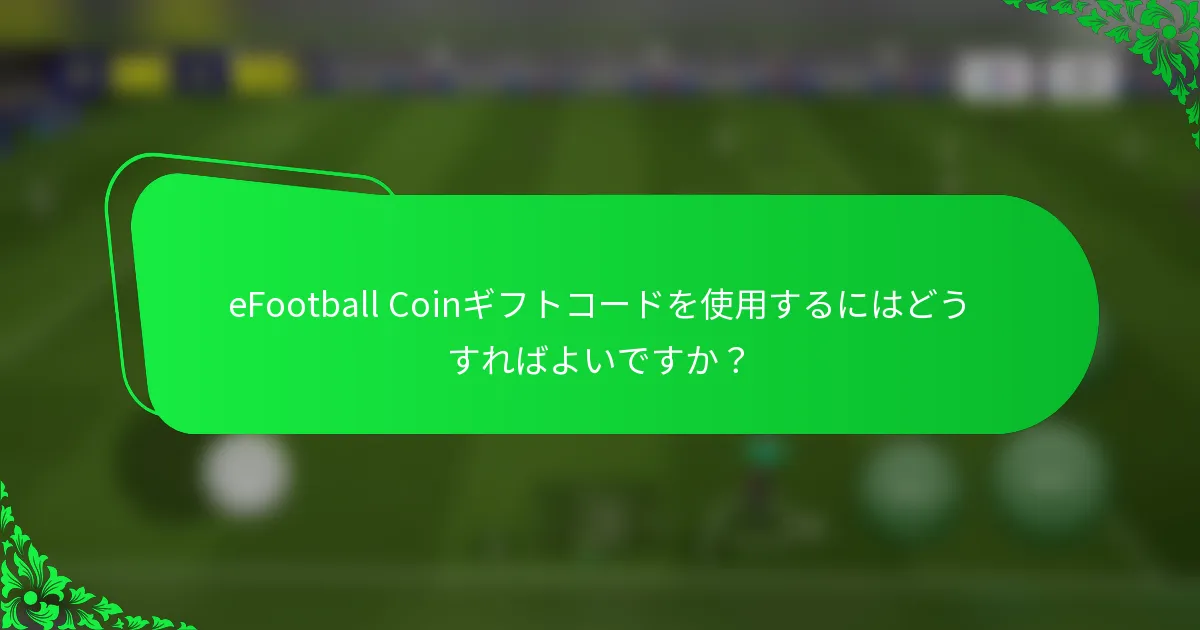 eFootball Coinギフトコードを使用するにはどうすればよいですか？