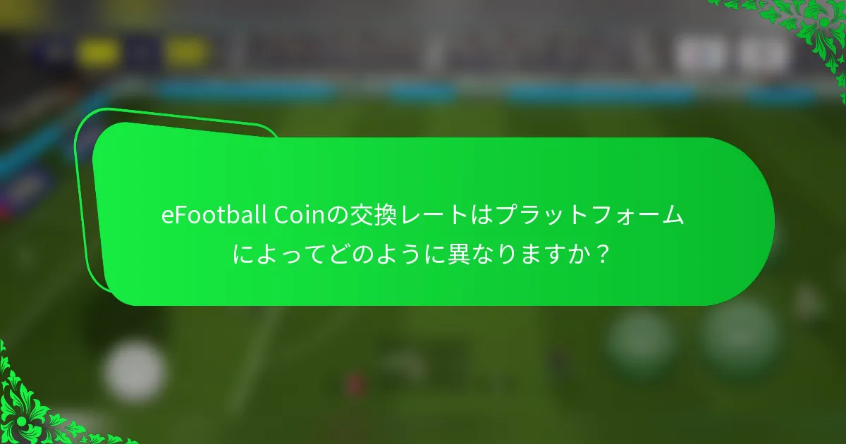 eFootball Coinの交換レートはプラットフォームによってどのように異なりますか？