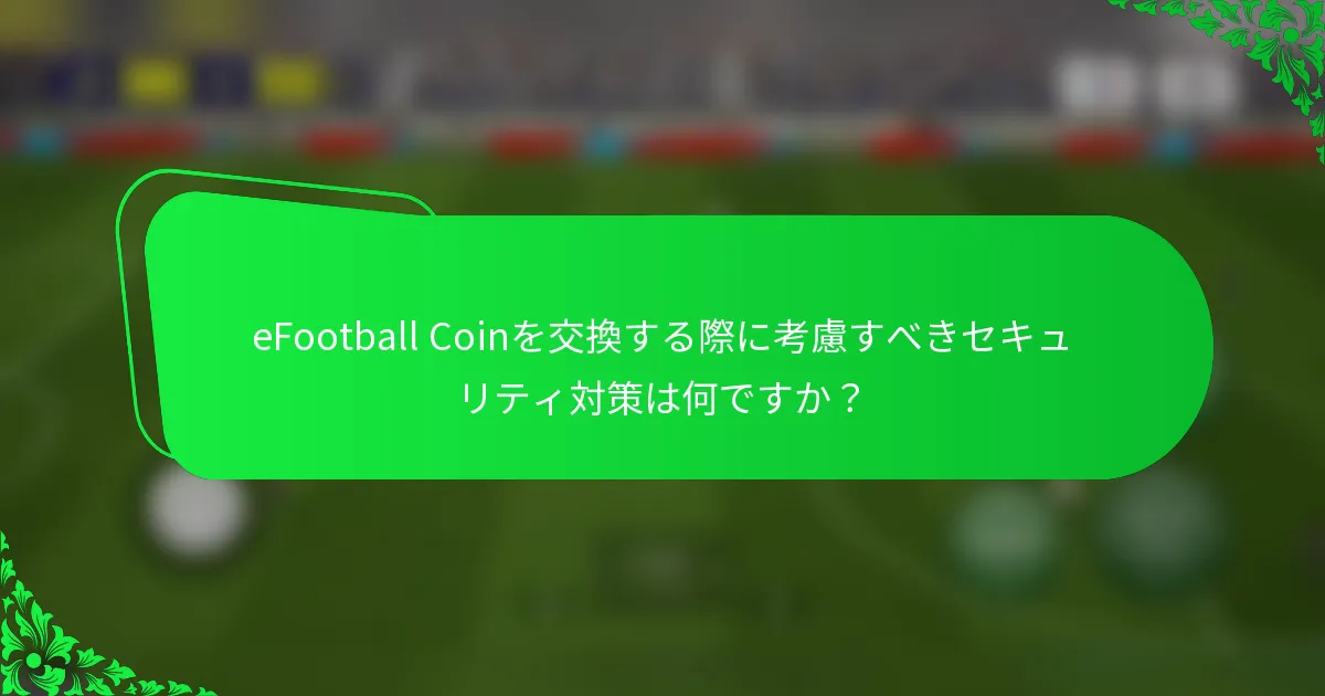 eFootball Coinを交換する際に考慮すべきセキュリティ対策は何ですか？