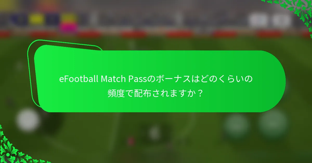 eFootball Match Passのボーナスはどのくらいの頻度で配布されますか？