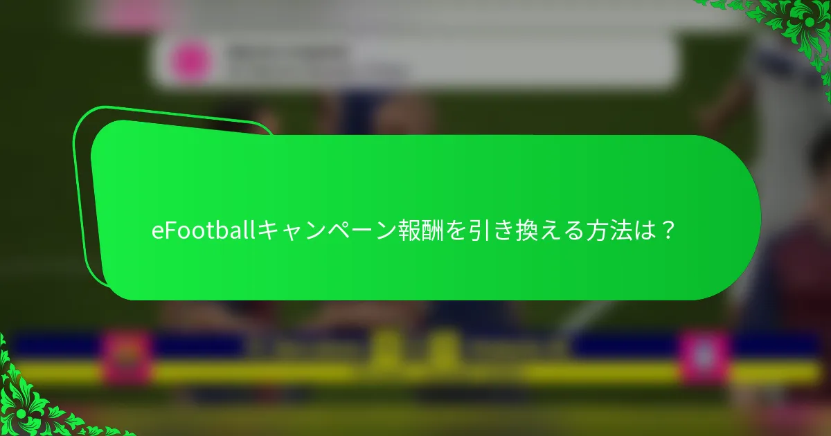 eFootballキャンペーン報酬を引き換える方法は？