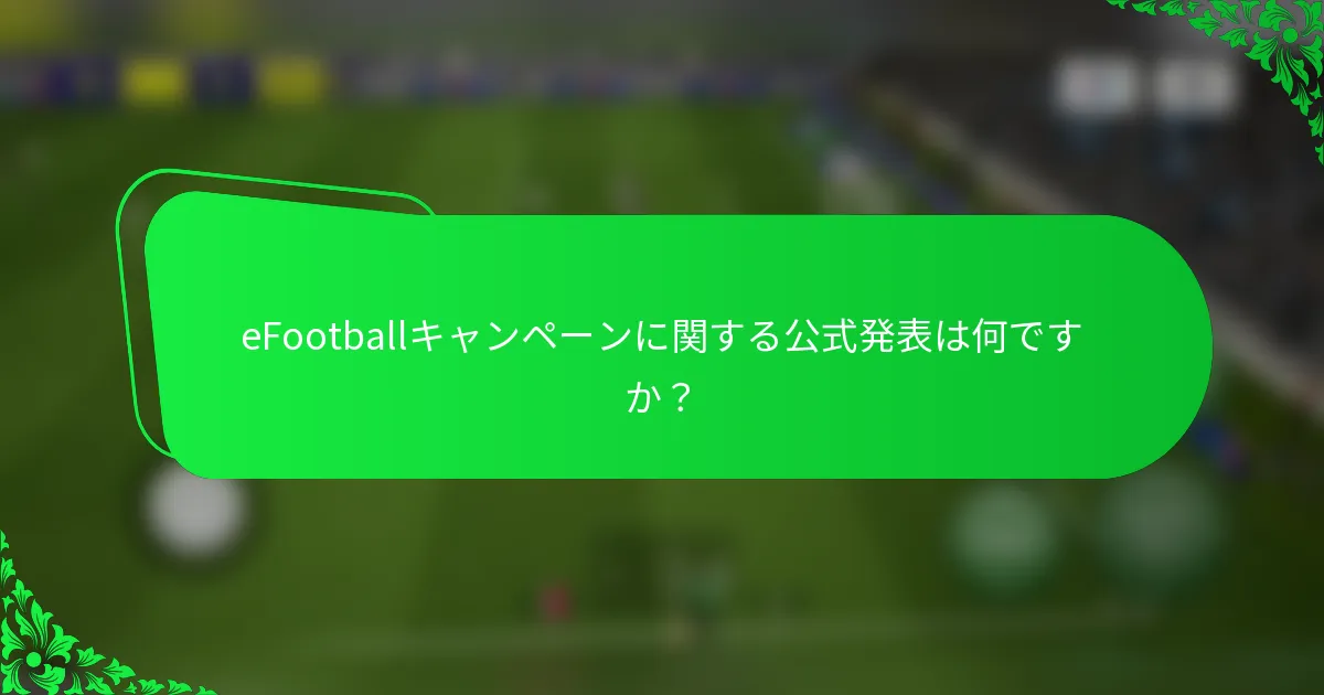 eFootballキャンペーンに関する公式発表は何ですか？