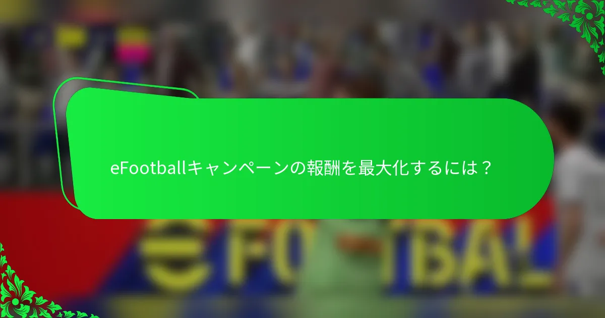 eFootballキャンペーンの報酬を最大化するには？