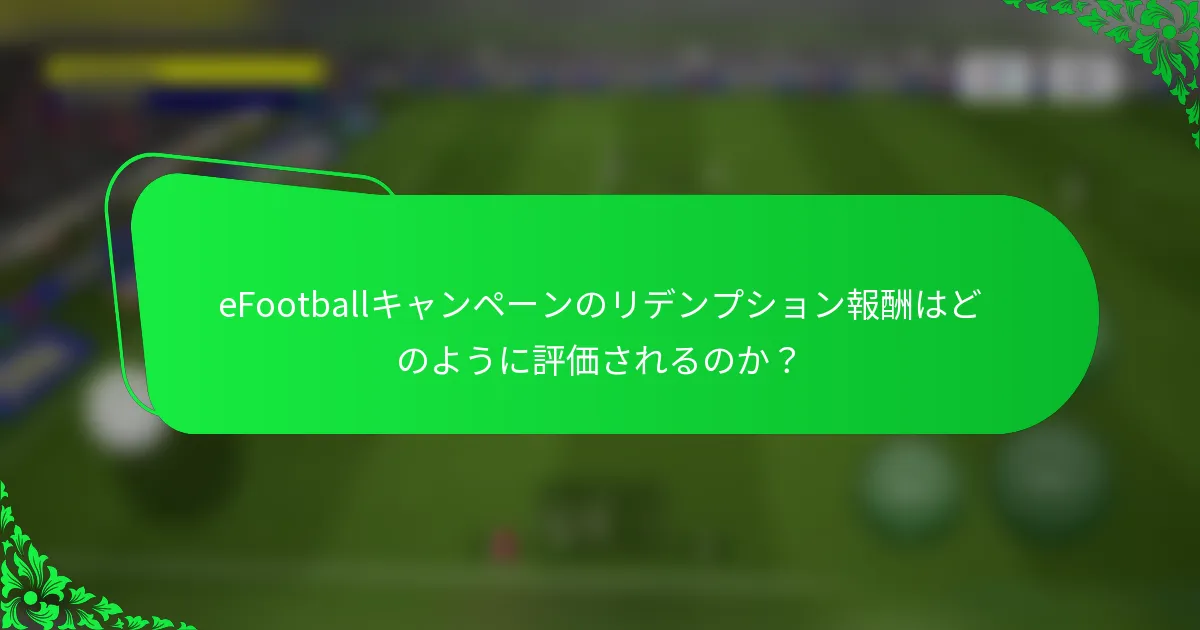 eFootballキャンペーンのリデンプション報酬はどのように評価されるのか？