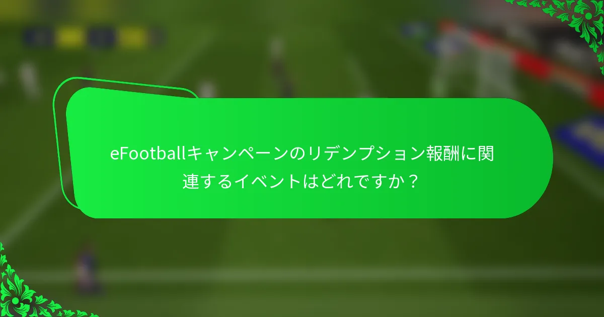 eFootballキャンペーンのリデンプション報酬に関連するイベントはどれですか？