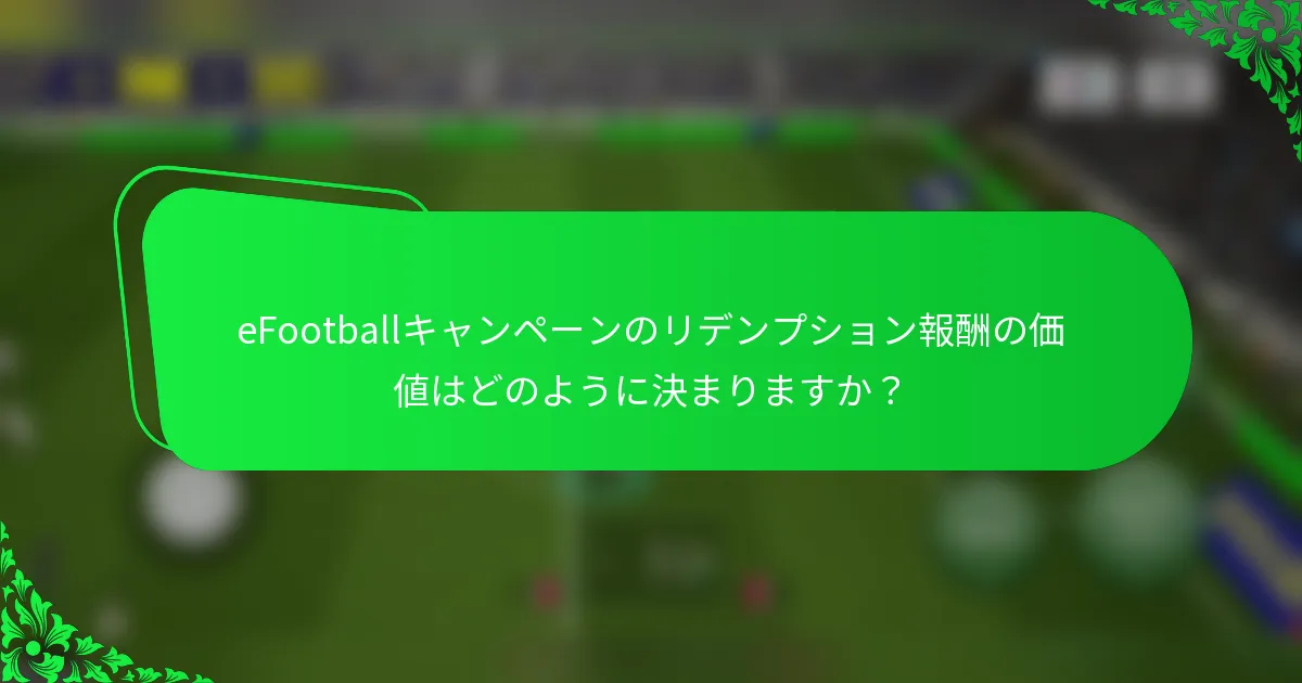 eFootballキャンペーンのリデンプション報酬の価値はどのように決まりますか?