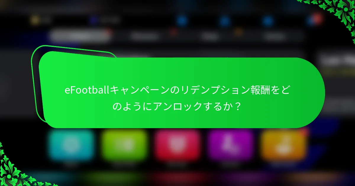eFootballキャンペーンのリデンプション報酬をどのようにアンロックするか？