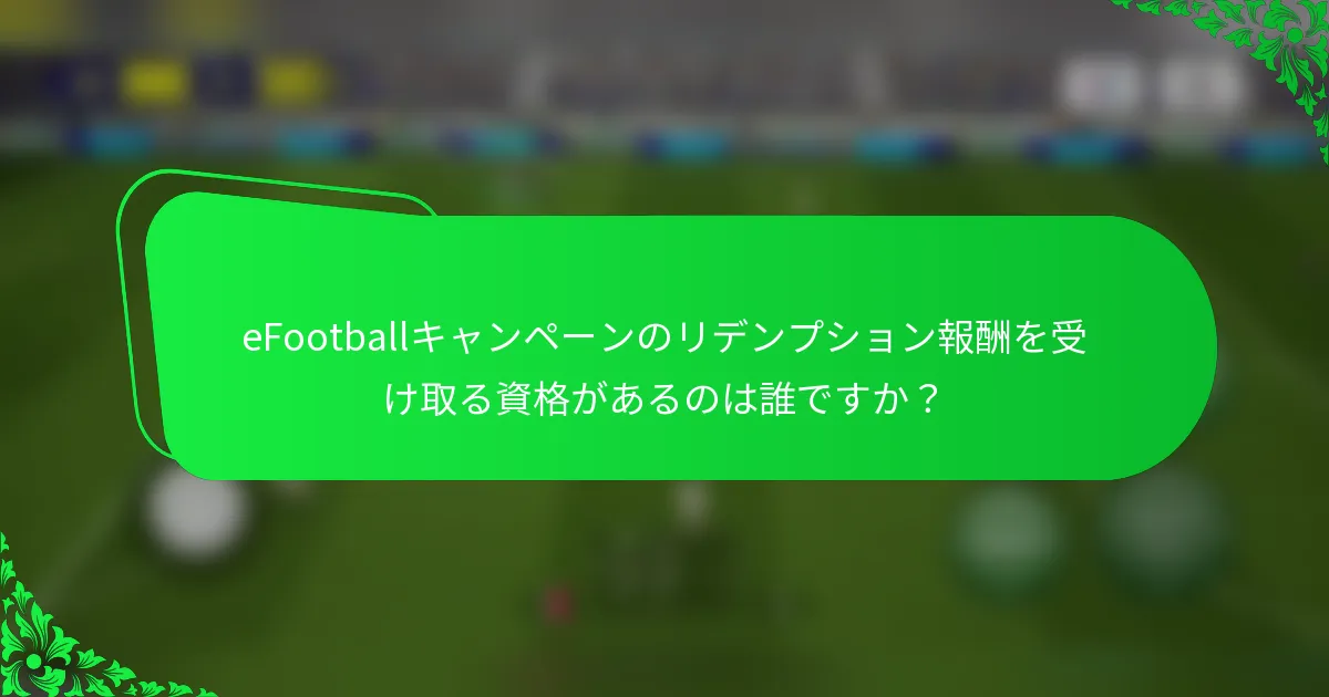 eFootballキャンペーンのリデンプション報酬を受け取る資格があるのは誰ですか？