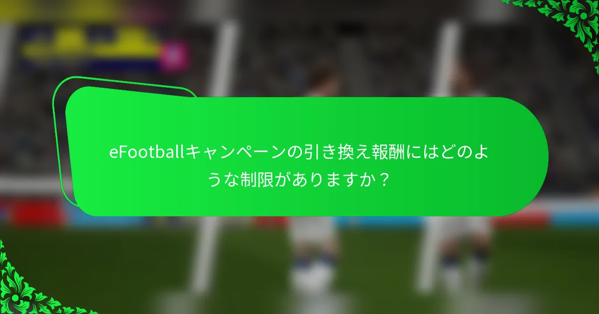 eFootballキャンペーンの引き換え報酬にはどのような制限がありますか？