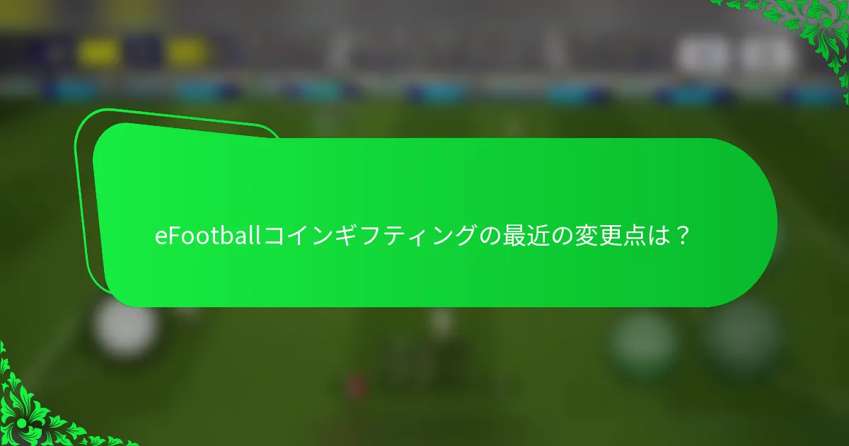 eFootballコインギフティングの最近の変更点は?