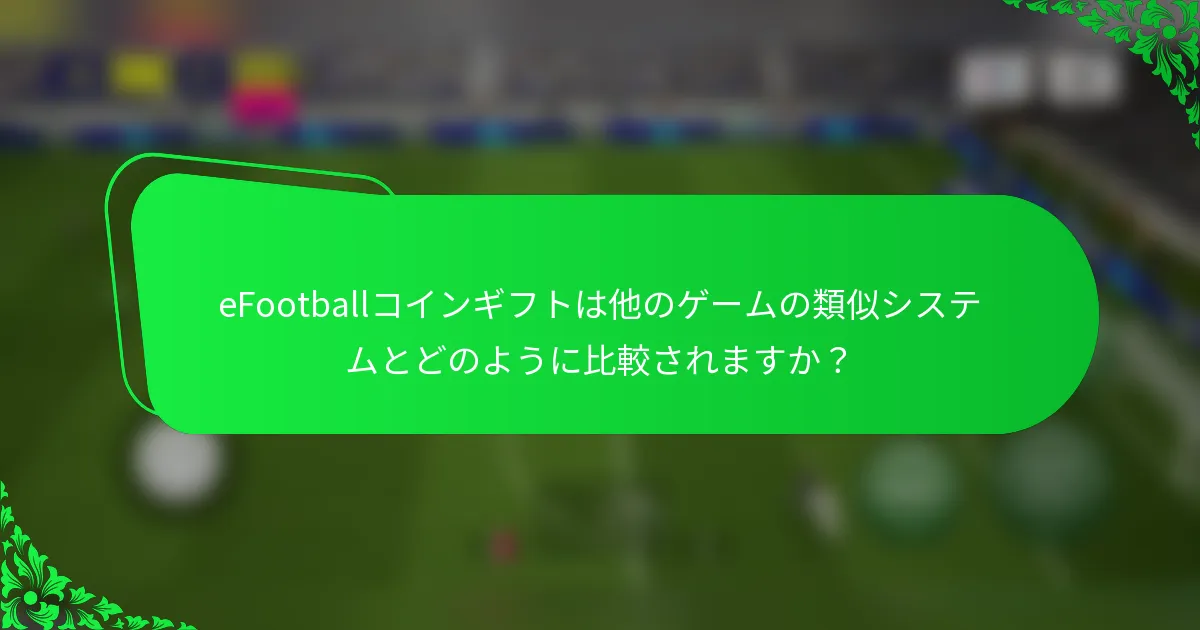 eFootballコインギフトは他のゲームの類似システムとどのように比較されますか？