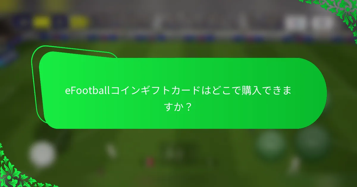 eFootballコインギフトカードはどこで購入できますか?