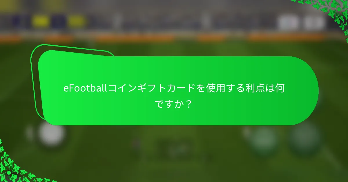eFootballコインギフトカードを使用する利点は何ですか?