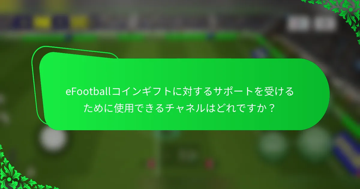 eFootballコインギフトに対するサポートを受けるために使用できるチャネルはどれですか?