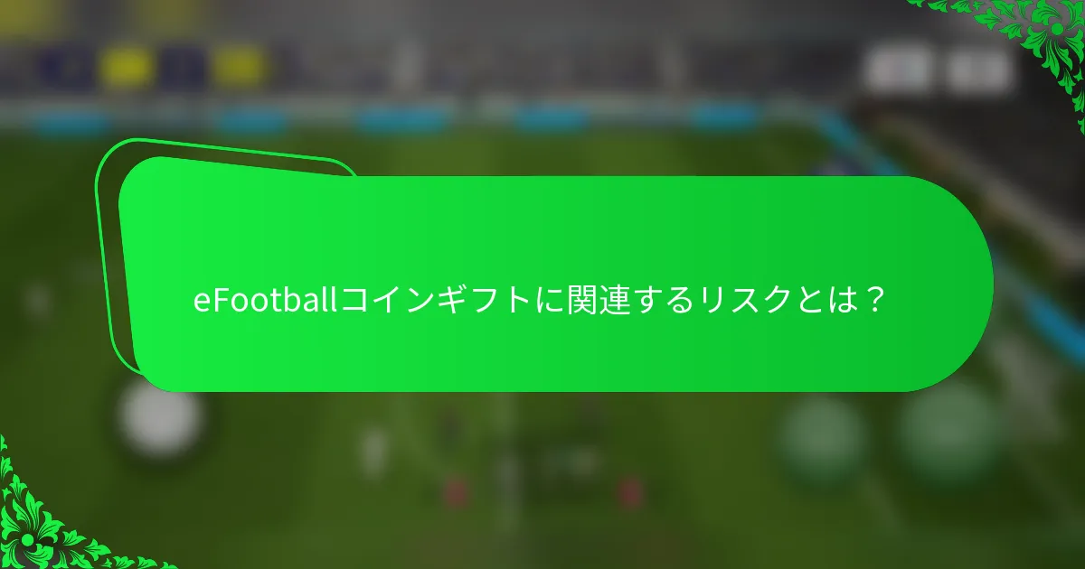 eFootballコインギフトに関連するリスクとは？