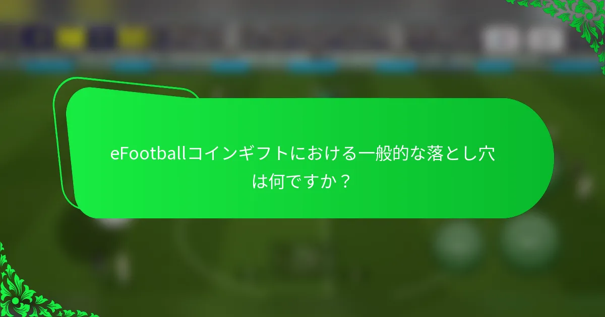 eFootballコインギフトにおける一般的な落とし穴は何ですか？
