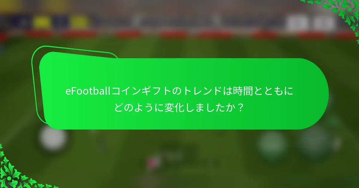 eFootballコインギフトのトレンドは時間とともにどのように変化しましたか？