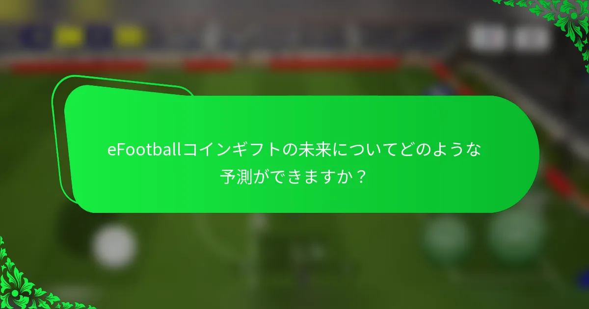 eFootballコインギフトの未来についてどのような予測ができますか？