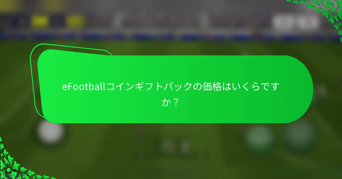 eFootballコインギフトパックの価格はいくらですか?