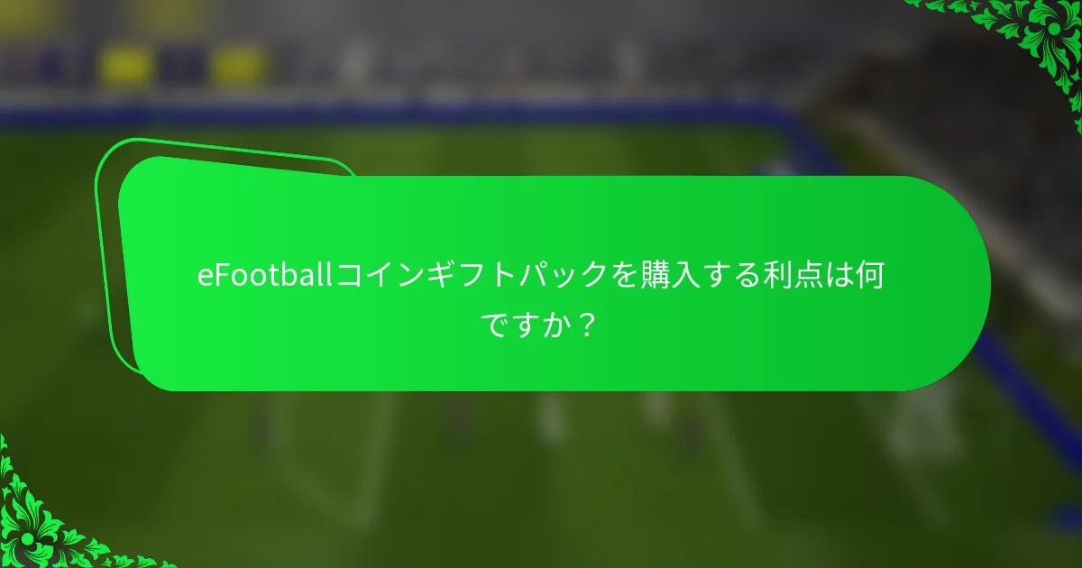 eFootballコインギフトパックを購入する利点は何ですか?