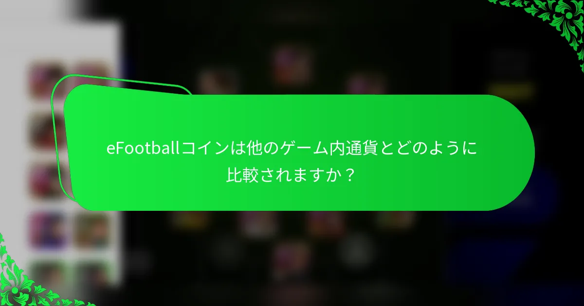 eFootballコインは他のゲーム内通貨とどのように比較されますか?