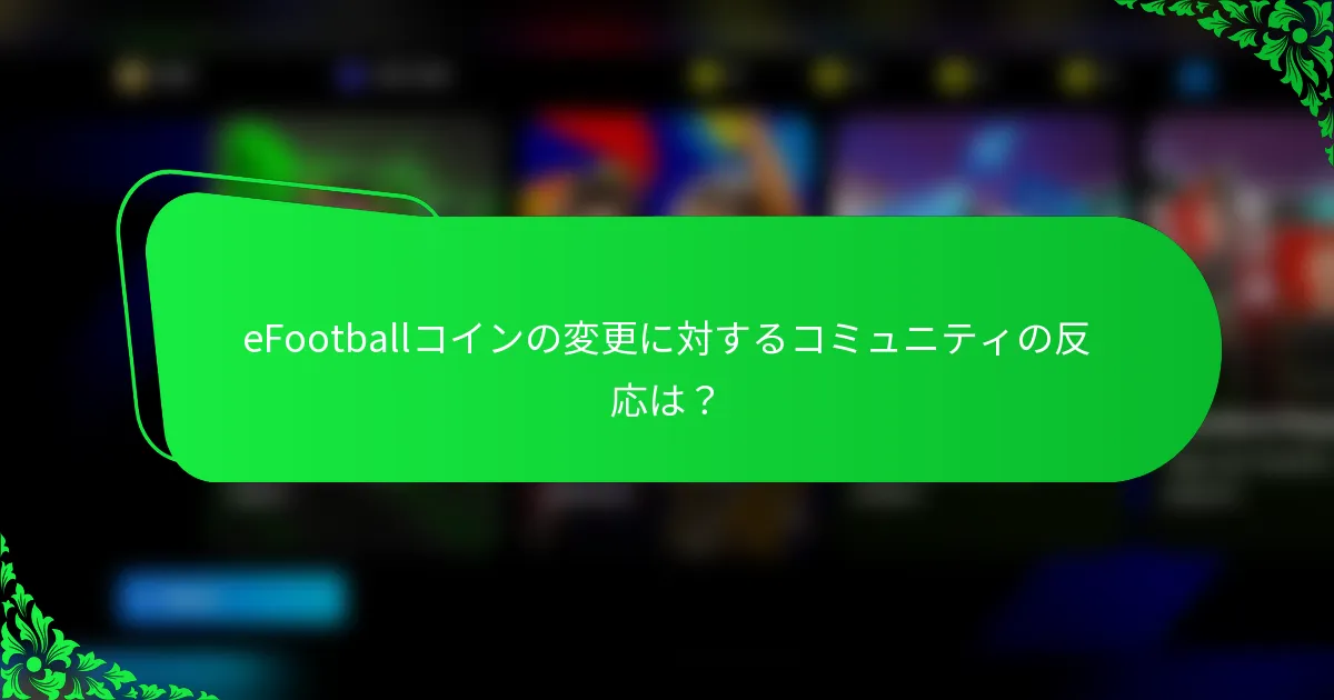 eFootballコインの変更に対するコミュニティの反応は?