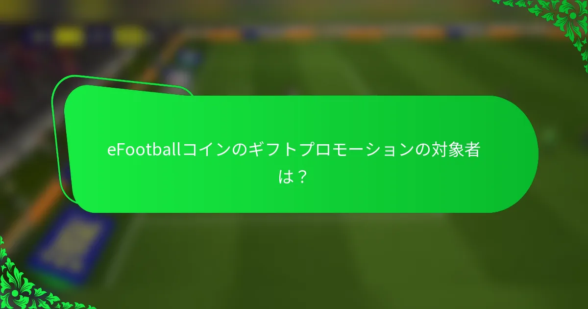 eFootballコインのギフトプロモーションの対象者は？