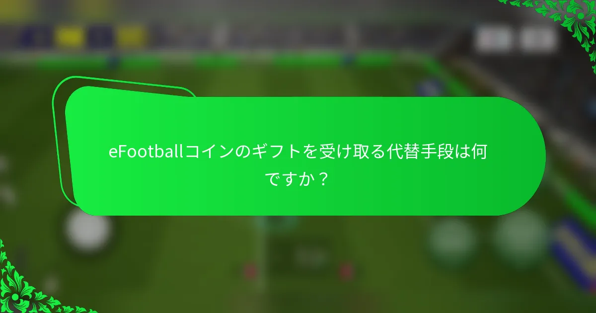 eFootballコインのギフトを受け取る代替手段は何ですか？