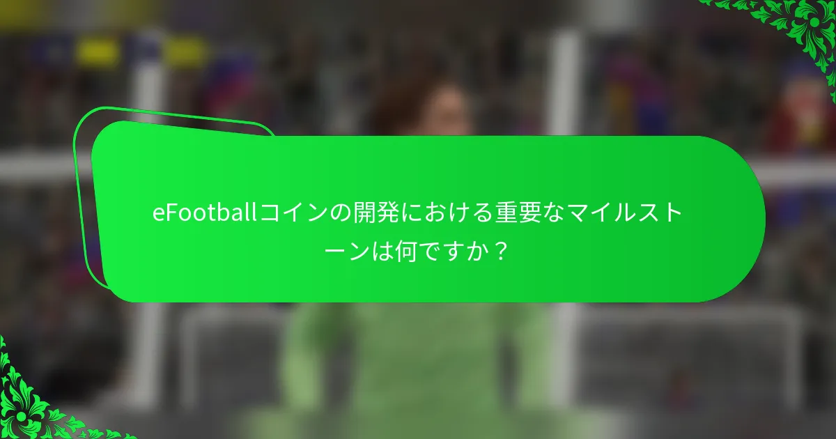 eFootballコインの開発における重要なマイルストーンは何ですか?