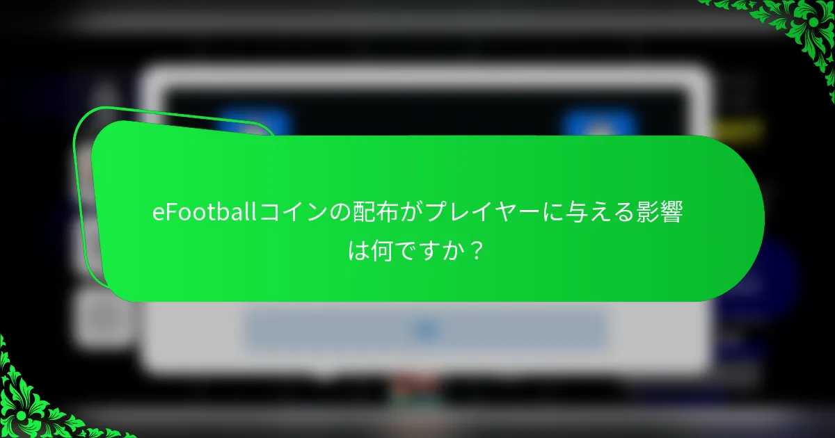 eFootballコインの配布がプレイヤーに与える影響は何ですか？
