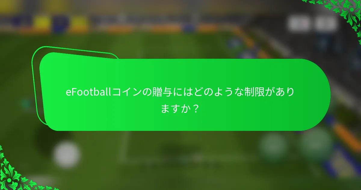 eFootballコインの贈与にはどのような制限がありますか？