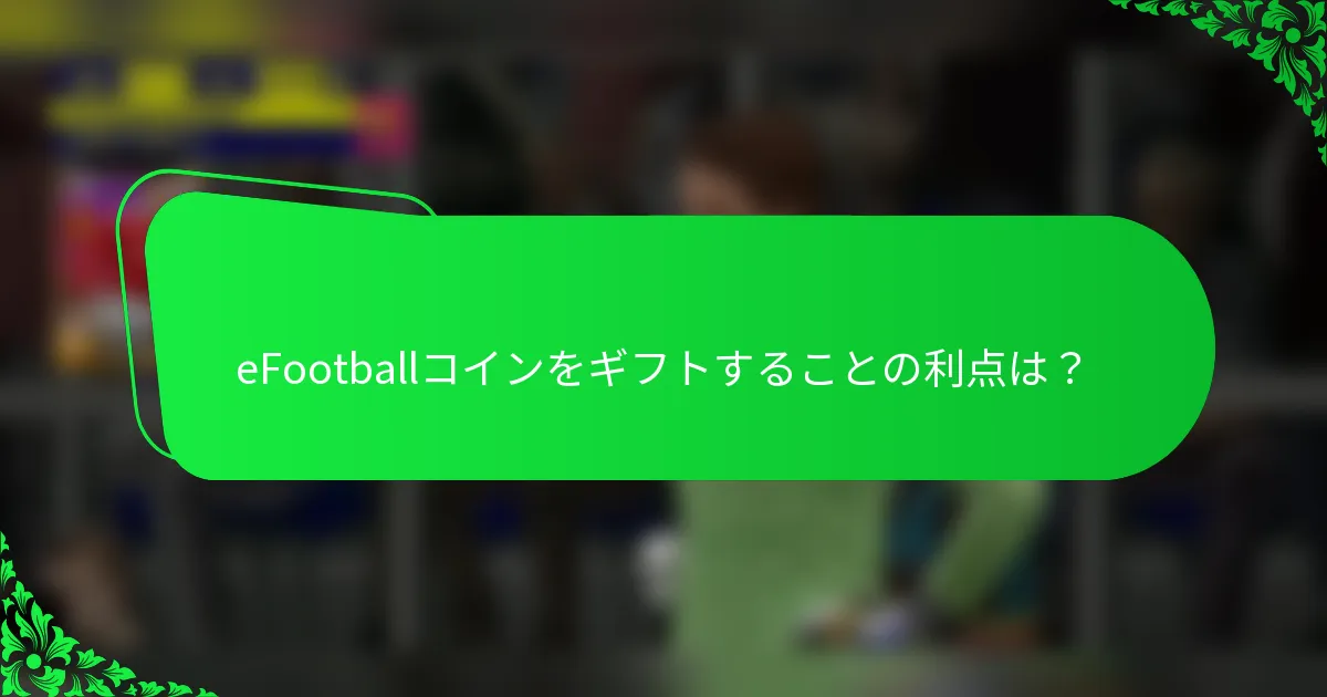 eFootballコインをギフトすることの利点は?