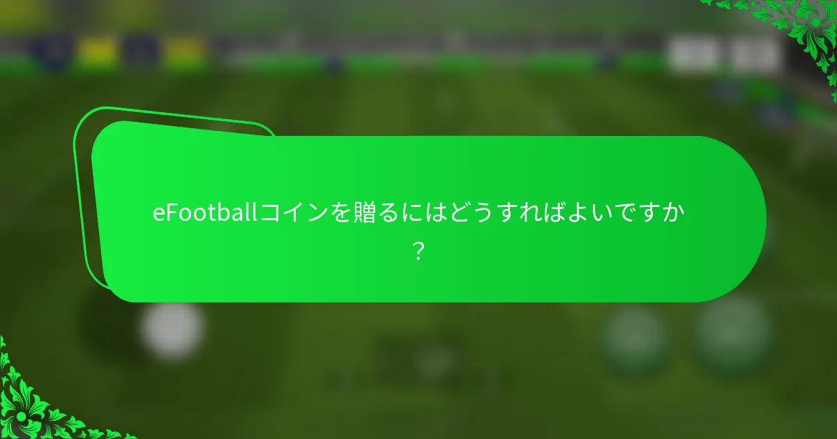eFootballコインを贈るにはどうすればよいですか？