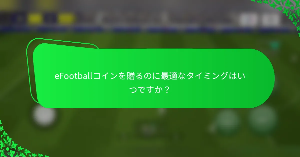 eFootballコインを贈るのに最適なタイミングはいつですか？