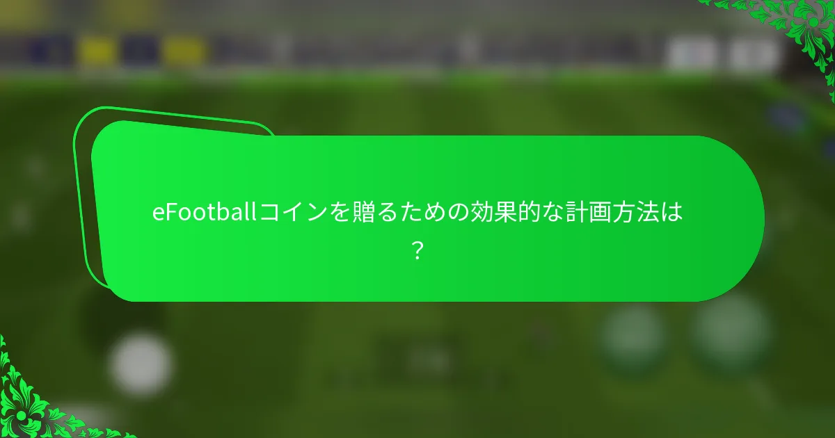 eFootballコインを贈るための効果的な計画方法は？