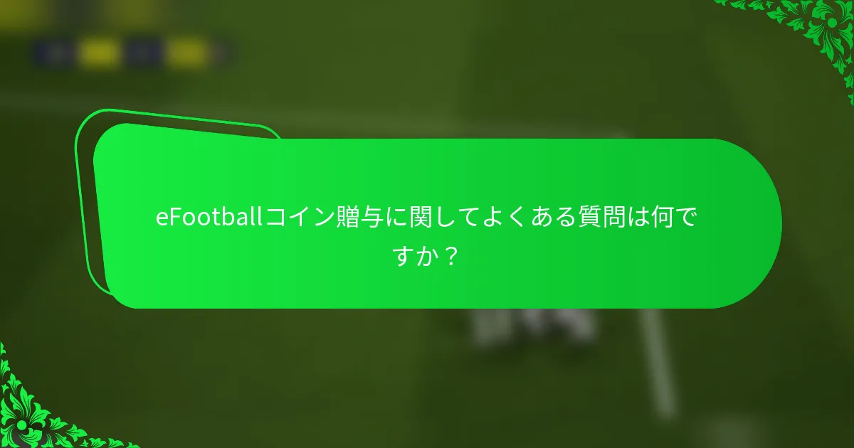 eFootballコイン贈与に関してよくある質問は何ですか？