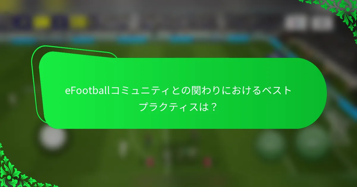 eFootballコミュニティとの関わりにおけるベストプラクティスは？