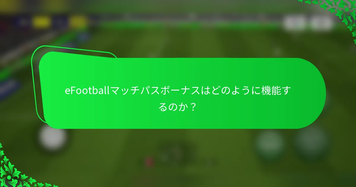 eFootballマッチパスボーナスはどのように機能するのか？