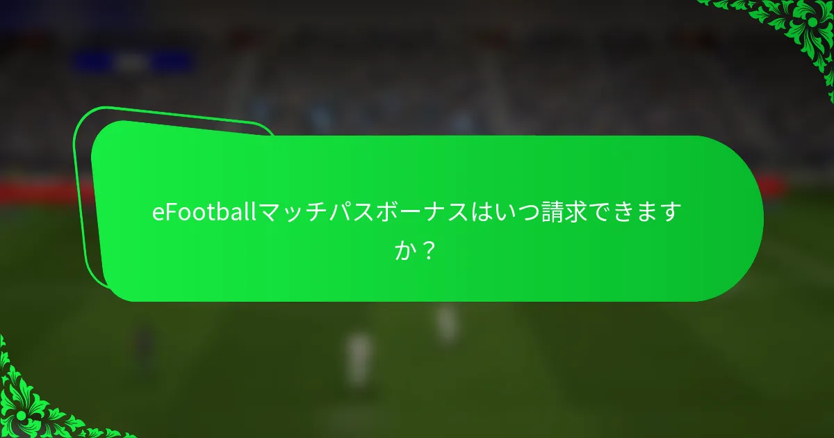 eFootballマッチパスボーナスはいつ請求できますか？