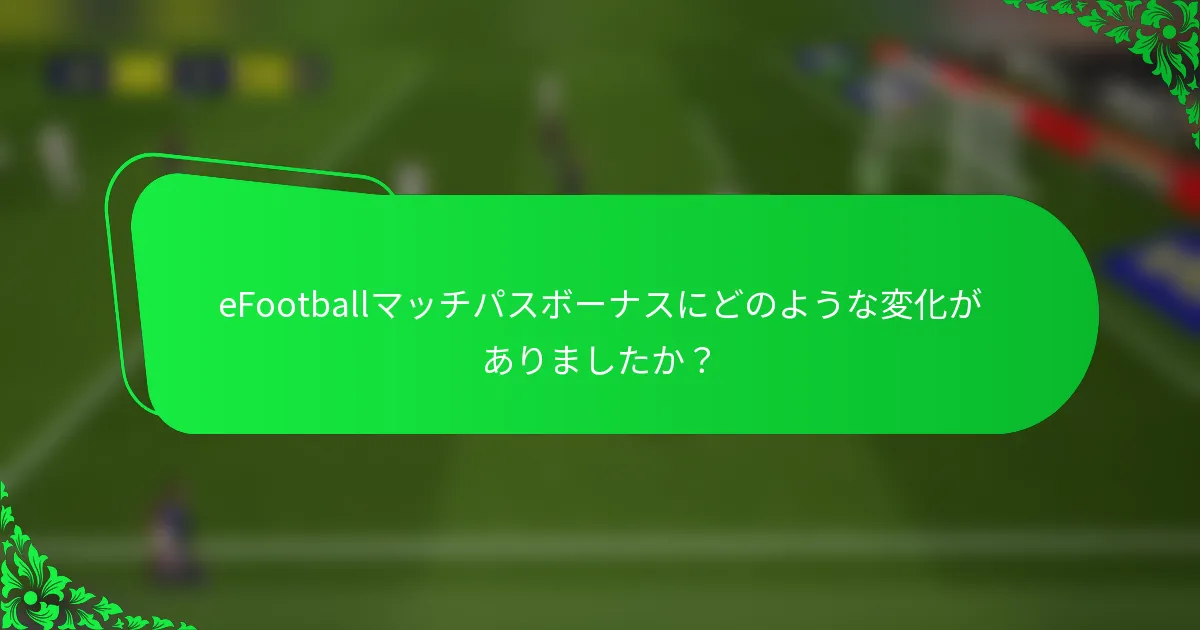 eFootballマッチパスボーナスにどのような変化がありましたか？